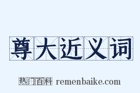 尊大近义词是什么意思的图片